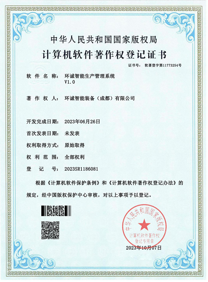 环诚智能生产管理系统