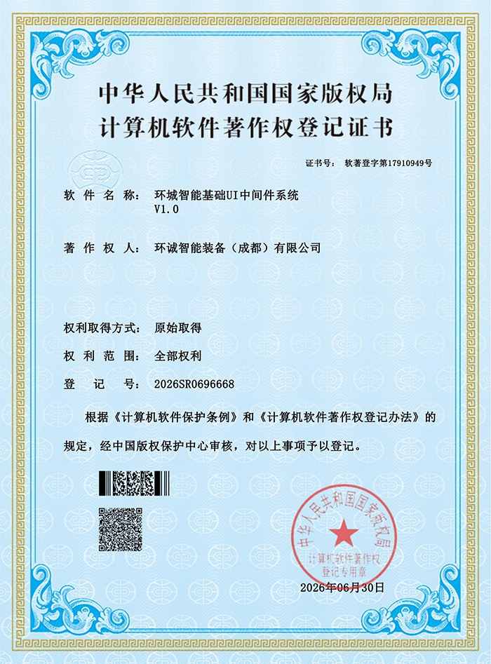 环诚智能基础UI中间件系统