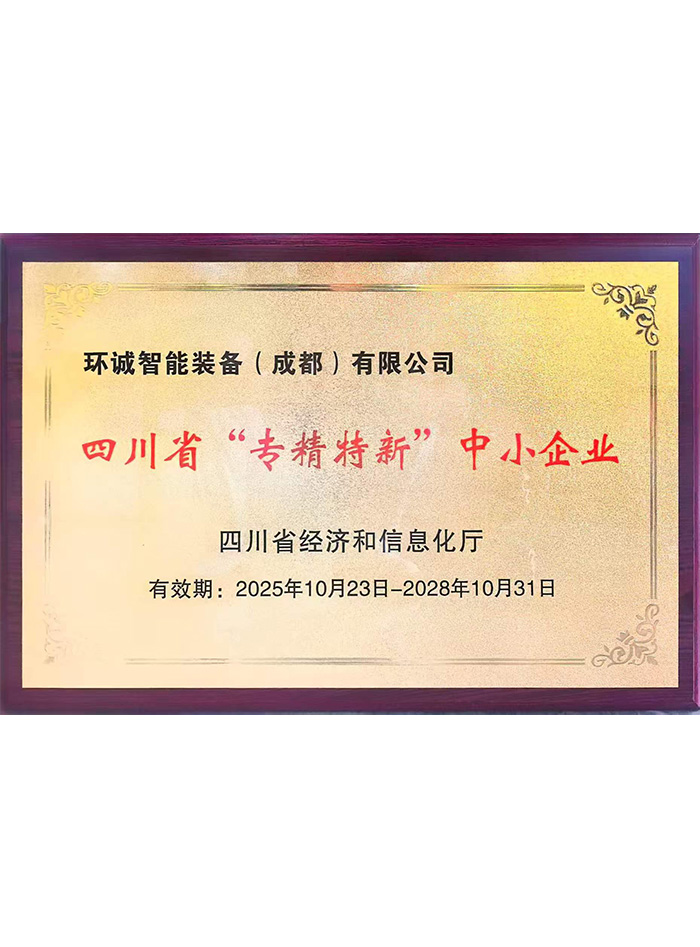 专精特新中小企业认证