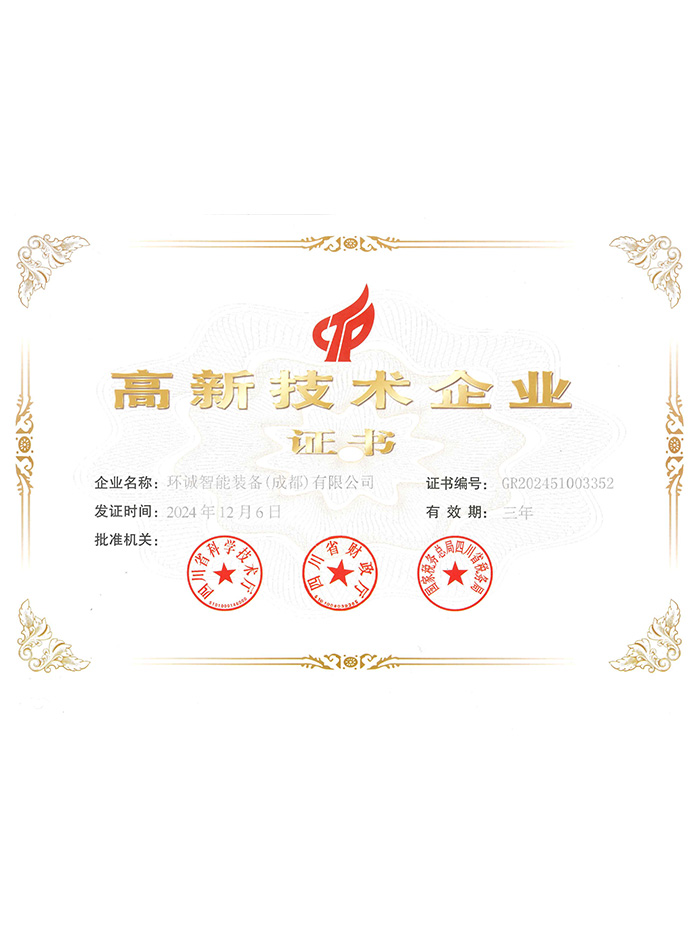 成都环诚高企证书