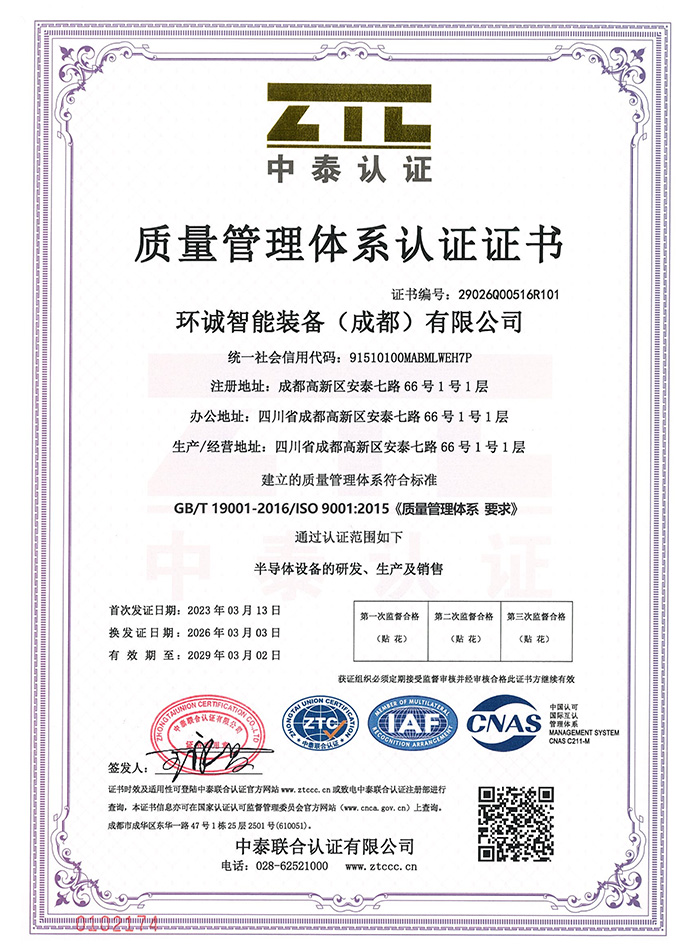 环诚智能装备ISO-9001认证