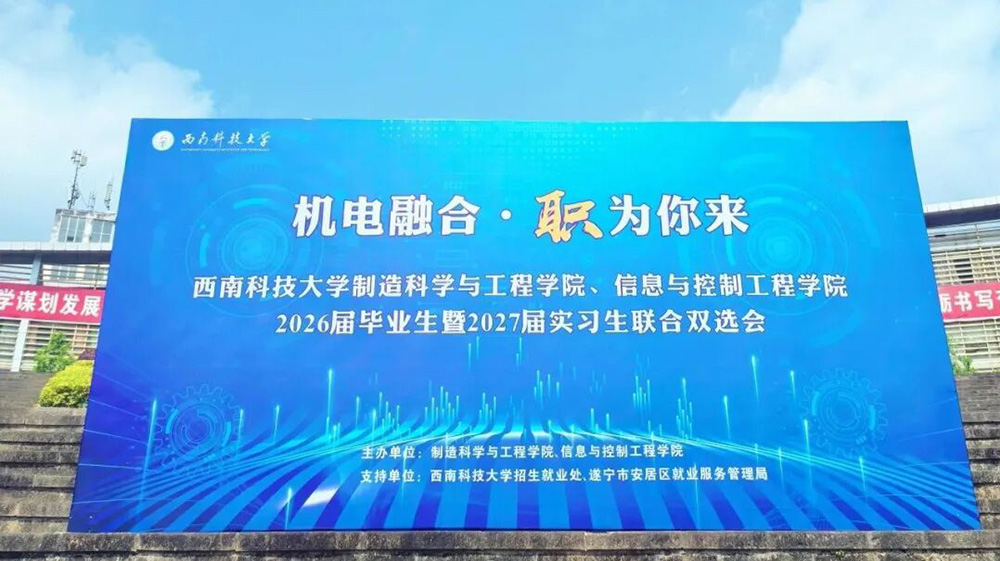 聚才西南科大 | 环诚智能装备成都有限公司亮相西南科大2026届双选会